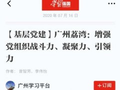 点赞！优发国际实业党支部登上“进建强国”平台